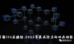 深入了解ICC区块链：2023年最具潜力的四大功能与