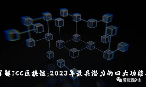 深入了解ICC区块链：2023年最具潜力的四大功能与应用