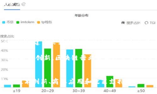 区块链的寒冬是什么？揭秘2018至2023年五大关键因素

区块链,寒冬,加密货币,市场趋势/guanjianci

区块链的寒冬背景
在区块链技术和加密货币蓬勃发展的时期，很多人对这一领域的未来抱有极大的期待。然而，自2018年以来，区块链行业经历了一段被称为“寒冬”的时期，这段时间里，市场的热情显著减退，投资减少，许多项目纷纷关闭或缩减规模。因此，了解区块链的寒冬及其背后的原因对于行业内的从业者和投资者来说显得尤为重要。

寒冬的起因
区块链的寒冬并不是偶然发生的，而是多种因素共同作用的结果。首先，2017年末和2018年初，加密货币市场经历了前所未有的牛市，比特币的价格在短时间内飙升至近2万美元，吸引了大量的投资者和投机者。然而，这种情况并没有持续太久，许多项目的技术实现远远滞后于市场预期，导致了人们的信心下降。

其次，市场监管的加强也是导致寒冬的重要因素。随着区块链行业的快速发展，全球各国纷纷开始关注和监管这一领域，以保护投资者和维护市场秩序。比如，中国政府于2017年开始打击ICO（首次代币发行）和虚拟货币交易，导致一系列相关项目受到重创，投资者的热情骤然转冷。

再者，很多区块链项目在盲目追求融资的过程中，缺乏实质性的技术进步和商业落地，造成了大量资金的浪费。这些“空气项目”不仅没有推动行业的发展，反而让投资者失去了信心，加深了市场的寒冬。许多曾经雄心勃勃的创业公司难以承担持续的资金压力，最终走向破产的结局。

寒冬的表现
区块链的寒冬在多方面体现出来，首先是市场走势的下滑。比特币及其他主流加密货币的价格自2018年初以来持续走低，市场总市值在短时间内蒸发了数千亿美元。许多人开始对加密货币的未来产生怀疑，认为之前的投资热潮可能只是泡沫。

其次，投资资金的减少是寒冬的另一个重要表现。国际风险投资机构的投资热情大减，许多早期的投资项目未能获得后续融资。即便是一些较为成熟的项目，其融资难度也显著增加。许多创业公司不得不裁员或者调整经营策略，以求在艰难的环境中生存下去。

除了资金的紧张，人才流失也是寒冬的一个重要现象。许多曾经对区块链抱有很高热情的工程师和程序员，在感受到行业寒冬的压力后，选择转向其他行业。这不仅导致了区块链项目的技术能力下降，也让整个行业的发展面临挑战。

期待中的回暖
尽管区块链行业的寒冬给许多人带来了困扰，但这样的局面也促使行业内的从业者进行反思与调整。在过去的几年里，随之而来的技术创新和市场的逐步回暖，似乎预示着未来的希望。

一些关键因素有助于推动行业的复苏。首先，随着技术的不断成熟，区块链项目开始从炒作转向实用。越来越多的企业意识到区块链技术能够解决现有业务中的痛点，开始积极探索如何将其应用到实际场景中。例如，物流领域利用区块链提高透明度和可追溯性，金融领域则开始实验基于区块链的跨境支付。

同时，政策环境也在悄然变化。一些国家和地区正逐渐放宽对区块链及加密货币的监管，开始支持创新和投资，这为市场的复苏创造了一定的条件。不少国家陆续出台相关法规，引导区块链行业朝着规范化的方向发展，让投资者的信心逐渐恢复。

面对未来的应对策略
在经历了寒冬后，区块链行业必须找到适应新环境的发展策略，以此为基础进行转型和创新。首先，应加大对技术的研发投入，着力解决区块链技术在性能、安全性和可扩展性等方面的瓶颈，提升行业整体的技术水平。

其次，要更加关注区块链项目的落地和应用，从亟需解决的问题入手，寻找商业价值。与传统行业进行合作，可以更好地促进技术与应用的结合。此外，建立良好的生态体系，促进开发者、投资者和用户之间的有效互动，也是推动行业发展的关键。

最后，保持对行业动态的敏锐观察，及时调整策略以适应市场变化，将有助于企业在激烈的竞争中占据一席之地。只有在寒冬中吸取教训，聚焦赋能与创新，区块链行业才能迎来新的春天。

结语
虽然区块链的寒冬给行业带来了诸多挑战，但也为未来的发展提供了思考的契机。一旦市场逐渐恢复信心，区块链行业必将迎来新的机遇。通过技术创新、商业应用和政策支持等多方面的努力，未来的区块链将不再仅仅是梦想，而是切实能够改变世界的重要力量。