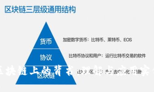 区块链上的背书：理解与应用实例