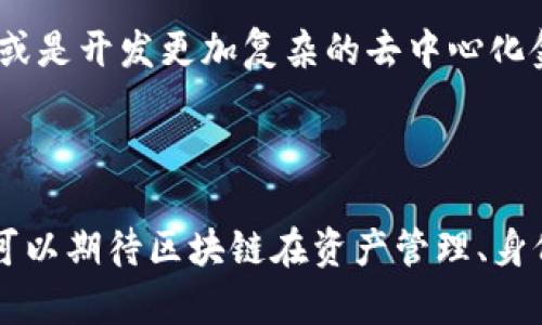 在区块链领域，