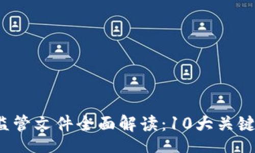 metatag
2023年中国区块链监管文件全面解读：10大关键政策与发展趋势分析