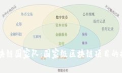 了解区块链国家队：国家级区块链项目的推动力