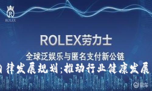 2023年区块链自律发展规划：推动行业健康发展的12项核心策略