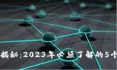 区块链真相揭秘：2023年必须了解的5个技术与骗局
