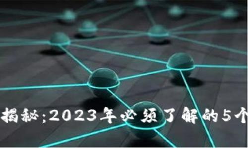 区块链真相揭秘：2023年必须了解的5个技术与骗局