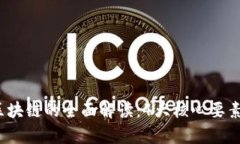 2023年主网项目区块链的全面解读：4大核心要素及