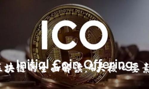 2023年主网项目区块链的全面解读：4大核心要素及其应用场景分析