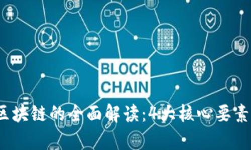2023年主网项目区块链的全面解读：4大核心要素及其应用场景分析