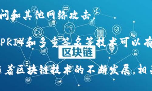 区块链安全技术主要是指在区块链系统及其应用中，确保数据的安全性、完整性和不可篡改性的一系列技术和方法。由于区块链的特点是去中心化、分布式账本、透明性以及智能合约，这使得其在金融、医疗、物流等领域的应用越来越广泛，但同时也面临着安全挑战。因此，研究和实施合适的安全技术对于保护区块链网络至关重要。

区块链安全技术的全称可以概括为以下几个方面：

1. **数据隐私保护技术**：在区块链中，交易数据是公开的，但如何保护用户的隐私是一个重要问题。技术如零知识证明（ZKP）、同态加密等可以帮助在不暴露个人信息的情况下验证交易的有效性。

2. **共识算法**：区块链网络通过共识机制来确保所有参与者对数据的真实一致性。常见的共识算法有工作量证明（PoW），权益证明（PoS），委托权益证明（DPoS）等。这些算法不仅确保了网络的安全性，同时也提高了交易的处理速度。

3. **智能合约安全**：智能合约是自动执行、可编程的协议，但如果编写不当，可能会导致安全漏洞。审计、Formal Verification（形式验证）等技术可以帮助确保智能合约的安全性。

4. **网络安全技术**：这些技术包括防火墙、入侵检测系统（IDS）、分布式拒绝服务（DDoS）攻击防护等，以保障区块链网络的整体安全，防止未授权访问和其他网络攻击。

5. **身份验证和访问控制**：在区块链上，每一个用户都需要一个唯一的身份标识，如何进行安全的身份验证和权限管理是一个挑战。公钥基础设施（PKI）和多重签名等技术可以有效地控制访问。

通过整合这些技术，区块链安全技术可以有效地保护区块链应用的安全，确保参与者的利益不受侵害，同时增强公众对区块链技术的信任和接受度。随着区块链技术的不断发展，相关的安全技术也在不断演进和创新，以应对新的安全威胁与挑战。