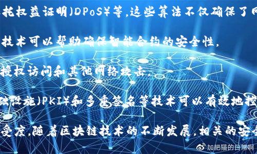 区块链安全技术主要是指在区块链系统及其应用中，确保数据的安全性、完整性和不可篡改性的一系列技术和方法。由于区块链的特点是去中心化、分布式账本、透明性以及智能合约，这使得其在金融、医疗、物流等领域的应用越来越广泛，但同时也面临着安全挑战。因此，研究和实施合适的安全技术对于保护区块链网络至关重要。

区块链安全技术的全称可以概括为以下几个方面：

1. **数据隐私保护技术**：在区块链中，交易数据是公开的，但如何保护用户的隐私是一个重要问题。技术如零知识证明（ZKP）、同态加密等可以帮助在不暴露个人信息的情况下验证交易的有效性。

2. **共识算法**：区块链网络通过共识机制来确保所有参与者对数据的真实一致性。常见的共识算法有工作量证明（PoW），权益证明（PoS），委托权益证明（DPoS）等。这些算法不仅确保了网络的安全性，同时也提高了交易的处理速度。

3. **智能合约安全**：智能合约是自动执行、可编程的协议，但如果编写不当，可能会导致安全漏洞。审计、Formal Verification（形式验证）等技术可以帮助确保智能合约的安全性。

4. **网络安全技术**：这些技术包括防火墙、入侵检测系统（IDS）、分布式拒绝服务（DDoS）攻击防护等，以保障区块链网络的整体安全，防止未授权访问和其他网络攻击。

5. **身份验证和访问控制**：在区块链上，每一个用户都需要一个唯一的身份标识，如何进行安全的身份验证和权限管理是一个挑战。公钥基础设施（PKI）和多重签名等技术可以有效地控制访问。

通过整合这些技术，区块链安全技术可以有效地保护区块链应用的安全，确保参与者的利益不受侵害，同时增强公众对区块链技术的信任和接受度。随着区块链技术的不断发展，相关的安全技术也在不断演进和创新，以应对新的安全威胁与挑战。