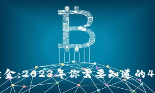 区块链黄金：2023年你需要知道的4个关键点