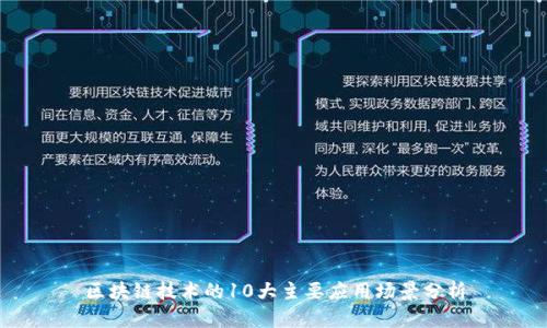 区块链技术的10大主要应用场景分析