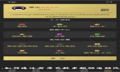 特斯拉区块链：如何通过分布式技术推动电动汽