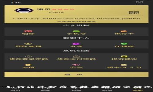 特斯拉区块链：如何通过分布式技术推动电动汽车产业的革命