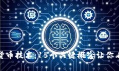 揭秘区块链数字货币技术：15个关键概念让你看懂