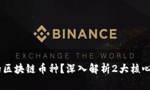 Stardo是怎样的区块链币种？深入解析2大核心特性和发展潜力