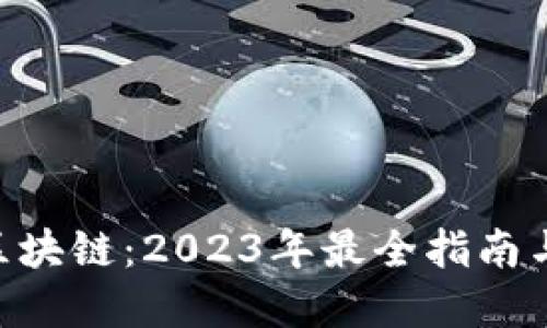 探索金融数字区块链：2023年最全指南与10大应用场景