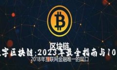 探索金融数字区块链：2023年最全指南与10大应用