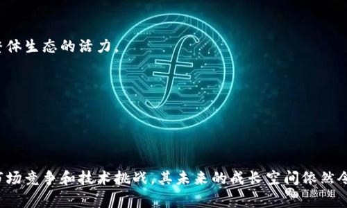   深入了解比牛公链区块链：7个令人惊讶的事实与应用 / 
 guanjianci 比牛公链, 区块链技术, 加密货币, 数字资产 /guanjianci 

比牛公链的背景与诞生

比牛公链，作为当前区块链技术发展的一部分，旨在解决传统区块链所面临的一些关键问题。这一公链平台的设计初衷是为了提高交易的效率和降低成本，同时保持较高的安全性。比牛公链的背后有着一群致力于区块链技术研发的团队，他们的愿景是将区块链应用于更广泛的行业，尤其是金融、医疗、供应链等领域。

区块链技术的基本原理

区块链是一种分布式账本技术，允许在多个节点之间进行数据的安全共享。每个区块内包含一定数量的交易记录，通过加密算法保证数据的安全性。一旦数据被写入区块并与其后续区块进行链式连接，就无法被篡改。这种不可篡改性和透明性，正是区块链技术的核心优势。

比牛公链如何在区块链中脱颖而出

相较于其他公链，比牛公链具有一些独特的特点。例如，它采用了混合共识机制，结合了工作量证明（PoW）和权益证明（PoS）。这种方式不仅能提升网络的安全性，还能提高交易的确认速度。同时，比牛公链在设计上不忘追求用户体验，试图让每一个用户都能轻松参与到区块链的世界中来。

比牛公链的应用案例

比牛公链的实际应用正在逐步展开，尤其是在以下几个领域表现突出：

h4金融服务/h4
在金融领域，比牛公链被应用于跨境支付。利用其快速的交易确认时间，跨境资金流动可以在几分钟内部署，远远超过传统银行系统的几天时间。同时，降低的手续费使得小额支付变得更加可行。

h4数字资产管理/h4
不少数字资产开始支持在比牛公链上进行发行和交易。通过创建资产的智能合约，用户可以轻松管理自己的数字资产，确保数字资产在区块链内的安全流动。

h4医疗健康/h4
医疗领域也是比牛公链潜力巨大的应用市场。利用区块链技术，患者的医疗记录可以安全且不可篡改地存储在链上，同时医生也可以更快速地访问到病人的历史记录，提升了医疗的效率和准确性。

比牛公链的优势探索

比牛公链在许多方面展现出其独特的优势。其中较为显著的包括：

h4高效性/h4
该公链通过独特的共识机制保证了数据的快速处理，具备一定的高TPS（每秒交易数），使得其在用户量激增的情况下依然能够保持平稳的网络运行。

h4用户友好性/h4
设计团队在开发比牛公链时，特别注重用户的使用体验，推出了一系列易于理解和使用的工具，帮助用户更方便地接入区块链。

h4安全性/h4
结合PoW与PoS的双重共识机制大大增强了网络的安全性，使其不易受到攻击。这对于涉及金钱和敏感数据的应用场景是尤为重要的。

比牛公链面临的挑战

尽管比牛公链拥有众多优势，但在发展过程中仍面临一些挑战：

h4市场竞争/h4
区块链领域竞争激烈，不同的公链不断涌现，如何在市场中保持竞争力是比牛公链需要认真思考的问题。尤其是在用户量和应用场景的扩展上。

h4技术成熟度/h4
技术的不断迭代更新是区块链技术发展的必然趋势，比牛公链需要保持前瞻性，跟上技术发展的步伐，持续改进和完善自身的技术架构。

未来展望与发展策略

展望未来，比牛公链的发展仍充满希望。为了继续扩大其影响力，该公链需要在以下几个方向发力：

h4扩大合作伙伴网络/h4
通过建立更多的合作伙伴关系，可以帮助比牛公链在各个领域内开辟新的市场。同时，广泛的合作也能促进技术共享与业务整合，提升整体生态的活力。

h4开发者社区建设/h4
鼓励更多的开发者参与到比牛公链的生态中，增加开放性与互动性。通过激励机制吸引更多的开发者为比牛公链扩展新的功能和应用。

总结

比牛公链作为新兴的区块链平台，以其高效、安全和用户友好的特性，正在快速发展并在各个领域中展现出巨大的应用价值。尽管面临市场竞争和技术挑战，其未来的成长空间依然令人期待。