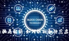 区块链九大骗局解析：如何识别和防范虚拟资产