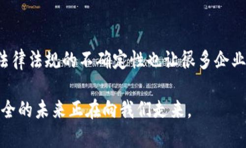 区块链100个平台的全面解析：你需要知道的10个关键要素

区块链, 区块链平台, 加密货币, 去中心化/guanjianci

什么是区块链平台？
区块链平台是指一种基于区块链技术的开发和运行环境，允许用户和开发者构建应用程序、智能合约和其他分布式解决方案。这些平台通过去中心化、透明化及不可篡改的特性，改变了多个行业的游戏规则。从金融服务到供应链管理，区块链技术具有广泛的应用潜力。

为什么有100个区块链平台？
当下，有数以百计的区块链平台正在涌现出来，原因主要有几个方面。首先，区块链技术的需求快速增长，各行各业都希望通过它来提升效率和安全性。其次，越来越多的企业与开发者希望在自己的领域内创造独特的解决方案，因而自主开发或基于现有平台定制。如Ethereum、Hyperledger、Chain等知名平台吸引了大量的用户和开发者投入其中，推动了生态ystem的快速发展。

区块链平台的主要类型
区块链平台可以大致分为公有链、私有链和联盟链三种类型。
ul
    listrong公有链：/strong任何人在网络中都能够参与，常见例子包括比特币和以太坊。其强大的去中心化特性使其更适合用于加密货币和公共应用。/li
    listrong私有链：/strong通常由一个特定机构控制，只有授权用户才能访问，适合企业内部应用。Hyperledger Fabric是这一类型的代表。/li
    listrong联盟链：/strong由多个机构共同管理，适合参与者相互信任却又需要控制数据的场景。Corda和Quorum是此类平台的例子。/li
/ul

区块链平台的核心特性
不同的区块链平台可能在技术细节和功能上各有千秋，但通常具备几个核心特性：
ol
    listrong去中心化：/strong不依赖于单一的中央服务器或机构，而是通过多方参与者共同维护网络的安全性。/li
    listrong透明性：/strong交易记录可追溯，所有参与者均可查看历史交易，大幅提升了信息的透明度。/li
    listrong安全性：/strong由于采用加密技术，交易数据难以被篡改，从而保证了系统的安全性与可信度。/li
    listrong智能合约：/strong支持自动执行、不可篡改的合约，这一特性使得交易过程更加高效。/li
/ol

区块链平台的应用场景
区块链平台的应用几乎覆盖了诸多行业，以下为一些主要的应用场景：
ul
    listrong金融服务：/strong区块链在支付、结算、融资等方面都发挥着越来越重要的作用。通过降低交易成本和加快处理速度，区块链颠覆了传统金融行业。/li
    listrong供应链管理：/strong通过透明的供应链追踪，可以有效降低假冒产品、保证食品安全，提高整个链条的效率。/li
    listrong数字身份验证：/strong基于区块链的身份管理平台可以有效保护用户隐私和数据安全，防止身份盗用等问题。/li
    listrong版权保护：/strong艺术品、音乐、影视等创作的版权可以通过区块链技术进行底层记录与管理。/li
/ul

区块链平台的挑战与未来
尽管区块链平台的前景广阔，但在实际应用中仍面临诸多挑战。首先，技术复杂性使得普及面临阻力，开发人才的匮乏让很多企业在尝试采用区块链技术时望而却步。此外，法律法规的不确定性也让很多企业在投入之前持谨慎态度。

综上所述，区块链尚处于发展的初期阶段，随着技术的不断成熟和市场需求的推动，越来越多的企业将参与到这场技术革新中。我们有理由相信，一个更加去中心化、透明、安全的未来正在向我们走来。