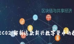 区块链EC02：解析这款新兴数字货币的投资潜力