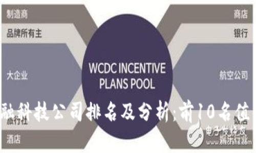 2023年区块链金融科技公司排名及分析：前10名值得关注的创新企业