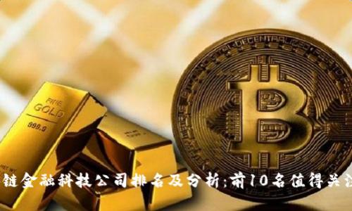 2023年区块链金融科技公司排名及分析：前10名值得关注的创新企业