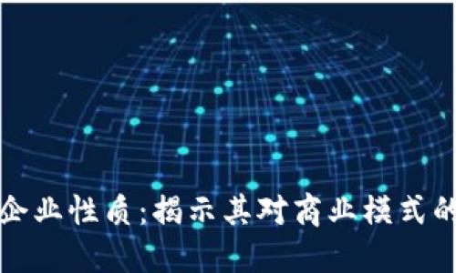 区块链的企业性质：揭示其对商业模式的深远影响