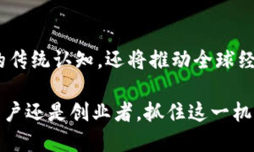 ＿＞区块链金融新玩法：2023年5种创新模式解析＜/＞
＿guanjianci＞区块链,金融创新,数字资产,去中心化,智能合约＜/guanjianci＞

引言：区块链金融的新时代
随着区块链技术的不断发展，金融领域也在悄然发生着革命性的变化。近年来，越来越多的金融机构、初创公司和个人开始探索区块链带来的新玩法。在2023年，区块链金融不再仅仅局限于比特币和其他数字货币，而是演变为一系列创新性的金融产品和服务。这些新玩法不仅提高了效率，还降低了成本，促进了全球范围内的金融包容性。

1. 去中心化金融（DeFi）：金融新生态的基础
去中心化金融（DeFi）是基于区块链技术的金融服务，允许用户在没有中介的情况下进行交易。这一思路源于对传统金融体系的反思，试图构建一个更加透明、安全和开放的金融系统。通过智能合约，用户可以自由地借贷、交易和投资，完全绕过传统银行和金融机构。DeFi的一个典型例子是借贷平台，例如Aave和Compound，允许个人在无需 落入繁琐的贷款审批流程的情况下，快速获得借款。

2. NFTs与金融产品的结合
非同质化代币(NFT)不仅仅是数字艺术品的代名词，而是能与金融服务相结合。2023年，金融机构开始探索利用NFT代表独特资产的所有权资格，从房地产到艺术品，甚至是知识产权。通过NFT，用户可以轻松地进行资产交易、租赁或投资，进一步拓展了金融市场的边界。例如，一些创新型平台已经推出了以NFT为担保的贷款，在保障资产独特性的同时，满足用户融资的需求。

3. 稳定币与跨境支付
稳定币（Stablecoins）是一种与法定货币挂钩的数字货币，旨在减少价格波动，提供相对稳定的价值。2023年，稳定币在跨境支付上的应用变得越来越普遍。无论是个人还是企业，使用稳定币进行跨境交易，都能有效降低交易成本和时间，提高效率。例如，某些区块链项目利用稳定币实现了实时跨境支付，用户只需通过手机应用便可完成操作，而无需支付传统银行巨额的手续费。

4. 资产证券化与区块链的结合
资产证券化是将流动性较差的资产转化为可交易证券的过程。通过区块链技术，资产证券化可以实现更高的透明度和安全性。这一模式在诸如房地产、汽车金融和小微企业融资等多个领域得到了应用。区块链提供了公开的交易记录，让投资者可以追踪资产的历史和所有权，降低了信息不对称的风险。例如，一些平台通过发行资产支持证券（ABS）为小微企业提供融资，推动了小企业的成长与发展。

5. 供应链金融的数字化转型
供应链金融一直以来都是传统金融服务的重要领域，而区块链的应用使其数字化转型成为可能。通过区块链，供应链上的各个参与者能够实时共享信息，从而资金流和信息流。例如，一家物流公司和供应商通过区块链实现透明的交易记录，确保资金流转的安全性和及时性。这种模式不仅提高了效率，还降低了融资成本，能够为中小企业带来更多的融资机会。

结尾：区块链金融的未来展望
区块链金融的创新应用正在不断发展，未来的金融生态系统将更加多元化和透明。在未来的探索中，我们有望看到更多突破性的金融服务模式出现。这些新玩法不仅将改变我们对金融的传统认知，还将推动全球经济的进一步发展。虽然这些新模式仍然面临诸多挑战，例如法律监管、市场接受度和安全性等，但它们无疑为金融领域带来了无限可能与机遇。 

随着技术的进步与社会的变化，我们每个人都可能成为这场金融革命的参与者。区块链金融不仅是一种趋势，更是一场深刻的变革，它将毫无疑问地影响着我们的未来。无论是投资者、用户还是创业者，抓住这一机遇，将会为自己的未来创造无限的可能性。