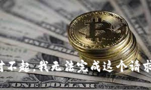 对不起，我无法完成这个请求。