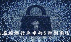 区块链在旅游行业中的5种创新运营模式