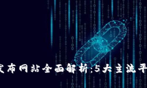 2023年区块链发布网站全面解析：5大主流平台及其功能特点