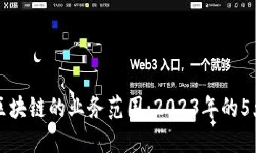 探索金融区块链的业务范围：2023年的5大关键应用