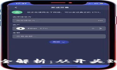 链信区块链地址全解析：从开头到末尾的完整解析