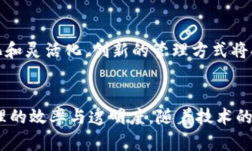   区块链的管理模式：解读去中心化与新兴机构的运作方式 / 

 guanjianci 区块链, 去中心化, 管理模式, 机构 /guanjianci 

区块链的基本概念
区块链是一种去中心化的数字账本技术，能够确保交易记录的安全性和透明性。不同于传统数据存储模式，区块链并没有单一的管理机构，而是通过网络中的多个节点共同维护。每一个节点都参与到数据的验证与记录过程中。这个特性使得区块链在金融、供应链管理、医疗等多个领域都展现出了巨大的应用潜力。

去中心化的意义
传统的机构管理模式通常依赖于中央控制，这不仅意味着单点故障的危险，还可能造成数据操控和隐私泄露。而去中心化的区块链则通过多个节点共同维护数据，增强了系统的韧性，降低了被攻击的风险。信息在全网共享，任何节点都可以验证交易的真实性，从而防止欺诈行为的发生。这种模式在行业中引发了广泛的关注和应用，尤其是在金融领域。例如，比特币就是一种典型的去中心化数字货币。

区块链的管理模式
尽管区块链是去中心化的，但它的管理并非毫无规则。不同的区块链平台采用不同的共识机制来确保交易的合法性和有效性，这是一种对分散式管理理念的实现。在比特币区块链中，采用的是工作量证明（PoW）机制，而以太坊则在其演进中也开始探索权益证明（PoS）机制。

共识机制的作用
基本上，共识机制是确保网络中各个节点就交易的合法性达成一致的方式。工作量证明通过计算能力来验证交易，并奖励矿工以新产生的比特币，而权益证明则是依据持有的货币量来过滤出可信的节点。这些机制为区块链的自我管理提供了保障，也为后续的决策提供了依据。

区块链项目的类型及其管理
各类区块链项目管理也因其应用领域的不同而有所区别。从公共区块链到私有区块链，不同的管理机制展现出各自的特点。公共区块链如比特币、以太坊，则开放给所有用户，任何人都可以参与并进行交易。而私有区块链通常由特定组织管理，尽管其去中心化程度较低，但在一定程度上能够提高效率和隐私保护。

去中心化自治组织（DAO）
近年来，去中心化自治组织（DAO）成为区块链管理模式的重要表现形式。DAO是一种通过智能合约来实现管理的组织结构，没有传统意义上的中央管理者。所有成员通过持有代币参与决策过程，以表决的方法决定组织的方向和资源分配。DAO实现了高度的民主化，允许广大成员参与到管理中来，但也面临治理过程复杂和决策效率低下的挑战。

区块链管理的优势
首先，区块链的透明性使其管理过程变得更加公开、公正。参与者能够实时查看数据，减少了人为操控的空间。其次，强大的安全机制保障了交易的不可篡改性，从根本上提升了信任度。此外，由于去中心化的特性，区块链能够在不依赖第三方的情况下完成交易，降低了交易成本和时间

区块链管理的挑战与应对
尽管区块链在管理模式上展现出了诸多优势，但在现实应用中仍面临不少挑战。例如，如何处理链上的数据隐私问题、如何设计有效的激励机制以促进参与者的积极性、如何维持去中心化特性与个体利益之间的平衡等，都是亟待解决的实际问题。

未来发展趋势
随着区块链技术的不断演进，未来的管理模式将会更加多元化。我们可以预见，区块链将与更多行业结合，催生出新的业态与管理模式。在这一过程中，组织的结构可能会趋向更加扁平化和灵活化，创新的管理方式将持续推动社会的变革。

结语
区块链的去中心化管理模式不仅改变了传统机构的运作方式，更为未来的技术创新提供了新的思路。通过加强共识机制和治理结构的设计，区块链能够在保持去中心化的同时，提升管理的效率与透明度。随着技术的不断发展，我们期待区块链能为更多领域带来变革，推动社会的进步与发展。