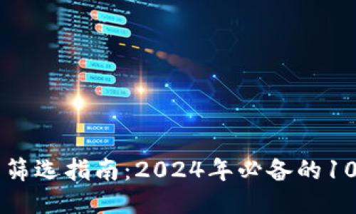 区块链项目筛选指南：2024年必备的10个关键标准