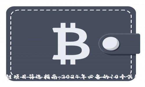 区块链项目筛选指南：2024年必备的10个关键标准