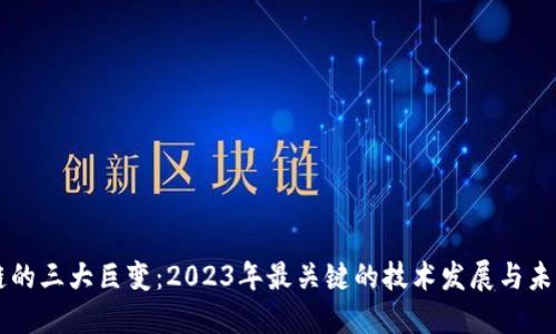 区块链的三大巨变：2023年最关键的技术发展与未来展望