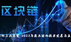 区块链的三大巨变：2023年最关键的技术发展与未