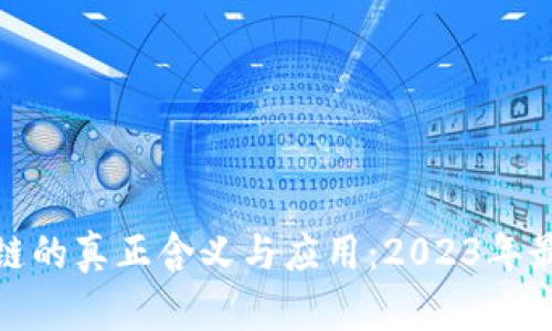 : 区块链的真正含义与应用：2023年最全指南