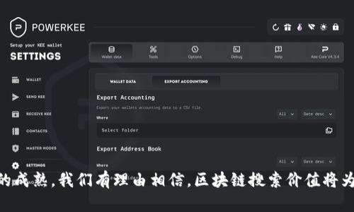    区块链搜索价值：揭示数字资产的真实潜力与未来趋势  / 

 guanjianci  区块链, 搜索价值, 数字资产, 未来趋势  /guanjianci 

 引言 

在数字经济高速发展的今天，区块链技术的崛起为许多人开辟了新的机遇。这一技术不仅仅是比特币和其他数字货币的基础，还为各行各业的创新提供了巨大的可能性。但其中一个相对较少被讨论的概念就是“区块链搜索价值”。这是什么概念？为什么它如此重要？本文将深入探讨区块链搜索价值的方方面面，以及它在未来数字资产中的潜力。


 区块链概述 

区块链是一种去中心化的分布式账本技术，允许数据在多个节点之间透明地存储和传递。在这个技术的背景下，最著名的应用是比特币。但随着技术的逐步成熟，区块链的用途从简单的交易记录扩展到智能合约、供应链管理、身份验证等领域。每一个区块都是链的一部分，通过密码学保障了数据的安全性和不可篡改性。


 搜索价值的定义 

区块链搜索价值可以理解为，通过搜索区块链网络中的交易和数据记录，发现特定数字资产或项目的真实价值。与传统的搜索方式不同，区块链提供了一个去中心化和透明化的环境，让人们能够深入分析某个资产的流动性、历史交易记录、持有者信息等。这种透明性为投资者和研究者打开了一扇全新的窗户，使他们能够更好地评估资产的潜在风险和收益。


 为什么搜索价值重要？ 

在投资时，了解资产的真实价值是至关重要的。但在区块链领域，由于市场的波动性和技术的复杂性，投资者常常面临信息不对称的问题。通过区块链搜索价值，投资者可以获得更全面的数据支持。例如，通过分析某个代币的交易历史，投资者可以看到在过去几个月内价格波动的原因，了解大户的持仓情况，从而更好地做出投资决策。此外，这种搜索能力还有助于在去中心化平台上识别潜在的欺诈风险，保护用户的资产安全。


 如何进行区块链搜索？ 

进行区块链搜索并不复杂，市面上已有多种专业工具和平台可供使用。首先，投资者可以使用区块链浏览器，这些工具能够显示各个区块的详细信息，包括交易量、手续费、矿工奖励等数据。在这些平台上，用户可以根据需要过滤和查询特定的信息，例如某个地址的全部交易记录或特定时间段内的活动情况。此外，一些高级的数据分析工具还提供图表和信息面板，帮助用户更直观地理解数据背后的意义。 


 区块链搜索价值的应用场景 

区块链搜索价值不仅仅是投资者的工具，它在多种场景中发挥着重要作用。首先，在供应链管理中，企业可以追踪产品的完整生命周期，确保每一环节的可追溯性与安全性。其次，在数字身份验证方面，用户的数据可以安全地存储在区块链上，只有经过授权的个人或组织才能访问。这些案例都反映了区块链搜索价值在提升透明度和信任度方面的潜力。


 数字资产的未来趋势 

随着区块链技术的不断迭代，数字资产的种类和数量也将持续增加。未来几年，区块链搜索的价值将更加凸显，尤其是在以下几点：
1. 更加精准的数据分析工具将被开发，帮助用户实现更深层次的市场洞察。
2. 行业标准的建立可能带来数据共享的便利，提升整体生态系统的协作性。
3. 随着更多企业和机构采用区块链技术，对于区块链搜索价值的需求也将增加，可能催生新的商业模式。


 结语 

总的来说，区块链搜索价值是一个充满潜力的领域，它不仅使投资者能够更好地理解和评估数字资产的真实价值，还在多个行业中发挥着越来越重要的作用。在未来，随着技术的进步和行业的成熟，我们有理由相信，区块链搜索价值将为我们提供更深刻的洞见，推动数字经济的进一步发展。
