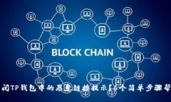 如何关闭TP钱包中的恶意链接提示？6个简单步骤