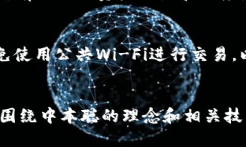   中本聪绑定TP钱包的详细教程：一步步教你轻松搞定！ / 
 guanjianci 中本聪, TP钱包, 加密货币, 数字钱包 /guanjianci 

引言
在加密货币领域，TP钱包以其便捷性和安全性受到越来越多用户的青睐。中本聪作为比特币的创造者，其思想以及作品依然对整个行业产生深远影响。如果你希望在TP钱包中绑定中本聪相关的数字资产，这里将提供详细的指导，帮助你一步一步完成这一过程。

什么是TP钱包？
TP钱包是一款知名的移动数字货币钱包，支持多种加密资产的存储与管理。它不仅支持多链资产，还具备安全的私钥管理和用户友好的界面，使得用户可以方便地进行加密货币交易。TP钱包同时还提供了钱包备份、恢复功能，确保用户的资产安全。

中本聪与比特币的关系
中本聪是比特币的设计者，他在2008年发表了一篇名为《比特币：一种点对点的电子现金系统》的白皮书，阐述了比特币的基本概念和技术框架。比特币于2009年正式上线，成为第一个去中心化的数字货币。中本聪的身份至今仍然是个谜，但他的项目改变了全球金融的格局。

为何选择在TP钱包中绑定中本聪相关资产？
选择在TP钱包中绑定中本聪相关资产，主要是因为TP钱包的安全性和使用便捷性。此外，TP钱包支持的资产类型丰富，不仅限于比特币，还有许多与中本聪相关的加密资产和代币。通过将这些资产集中在TP钱包中，用户可以更加方便地进行监控和管理，显著提升投资的效率。

绑定中本聪相关资产的准备工作
在开始绑定中本聪相关资产之前，你需要确保以下几点：首先，下载并安装最新版本的TP钱包。其次，准备你的比特币钱包地址。如果你已经有了比特币，可以直接使用；如果没有，则需要先进行购买。最后，确保你的TP钱包拥有足够的空间来支持待绑定的资产。

步骤一：下载并安装TP钱包
要绑定中本聪相关资产，首先你需要拥有TP钱包。可以在App Store或Google Play搜索“TP钱包”并下载安装。安装完成后，打开应用，你会看到创建钱包和导入钱包的选项。

步骤二：创建或导入钱包
如果你是第一次使用TP钱包，点击“创建钱包”，并根据提示设置密码和备份助记词。请务必妥善保管这些信息，因为没有它们将无法找回钱包。如果你已有一个现成的钱包，可以选择“导入钱包”，输入助记词或私钥进行导入。

步骤三：绑定中本聪相关资产
成功创建或导入钱包后，找到钱包的资产管理页面。在资产页面，你可以手动添加中本聪相关的资产。在搜索框中输入“比特币”或其他和中本聪有关的数字资产名称，选择对应的币种，然后点击“添加”按钮。添加成功后，这些资产将会显示在你的资产列表中。

步骤四：确认资产已成功绑定
添加资产后，一定要确认其状态。在资产列表中，确保你选择的中本聪相关资产的余额显示正常。如果余额不正确，可能是由于网络延迟或其他原因，你可以尝试刷新页面或者重启应用以获取最新状态。

步骤五：进行交易和管理
完成上述步骤后，你便可以在TP钱包中对绑定的中本聪相关资产进行管理和交易。TP钱包的界面，你可以轻松查看资产的实时行情，进行买入、卖出等操作。在保证安全的前提下，有效进行资产配置和调度是一个成功投资者的关键。

安全性提示
在操作过程中，安全性始终是重中之重。请确保你的钱包密码复杂且保密，定期更新密码，并启用TP钱包提供的双重验证机制。此外，切勿将你的私钥和助记词泄露给任何人，避免使用公共Wi-Fi进行交易，以防止安全隐患。

总结
通过上述步骤，你应该能够顺利地在TP钱包中绑定中本聪相关的数字资产。TP钱包以其兼容性和高安全性，使得用户能够轻松管理和交易加密货币。随着加密市场的不断发展，围绕中本聪的理念和相关技术仍将持续吸引关注。在这一领域，用户不仅需要技术上的了解，还要具备应对市场波动的心理准备。希望本教程能够为你提供有效的指导，助你在加密货币的世界中走得更远。