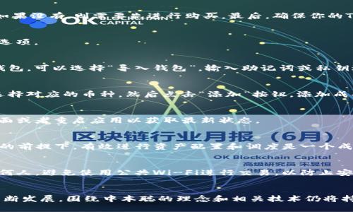   中本聪绑定TP钱包的详细教程：一步步教你轻松搞定！ / 
 guanjianci 中本聪, TP钱包, 加密货币, 数字钱包 /guanjianci 

引言
在加密货币领域，TP钱包以其便捷性和安全性受到越来越多用户的青睐。中本聪作为比特币的创造者，其思想以及作品依然对整个行业产生深远影响。如果你希望在TP钱包中绑定中本聪相关的数字资产，这里将提供详细的指导，帮助你一步一步完成这一过程。

什么是TP钱包？
TP钱包是一款知名的移动数字货币钱包，支持多种加密资产的存储与管理。它不仅支持多链资产，还具备安全的私钥管理和用户友好的界面，使得用户可以方便地进行加密货币交易。TP钱包同时还提供了钱包备份、恢复功能，确保用户的资产安全。

中本聪与比特币的关系
中本聪是比特币的设计者，他在2008年发表了一篇名为《比特币：一种点对点的电子现金系统》的白皮书，阐述了比特币的基本概念和技术框架。比特币于2009年正式上线，成为第一个去中心化的数字货币。中本聪的身份至今仍然是个谜，但他的项目改变了全球金融的格局。

为何选择在TP钱包中绑定中本聪相关资产？
选择在TP钱包中绑定中本聪相关资产，主要是因为TP钱包的安全性和使用便捷性。此外，TP钱包支持的资产类型丰富，不仅限于比特币，还有许多与中本聪相关的加密资产和代币。通过将这些资产集中在TP钱包中，用户可以更加方便地进行监控和管理，显著提升投资的效率。

绑定中本聪相关资产的准备工作
在开始绑定中本聪相关资产之前，你需要确保以下几点：首先，下载并安装最新版本的TP钱包。其次，准备你的比特币钱包地址。如果你已经有了比特币，可以直接使用；如果没有，则需要先进行购买。最后，确保你的TP钱包拥有足够的空间来支持待绑定的资产。

步骤一：下载并安装TP钱包
要绑定中本聪相关资产，首先你需要拥有TP钱包。可以在App Store或Google Play搜索“TP钱包”并下载安装。安装完成后，打开应用，你会看到创建钱包和导入钱包的选项。

步骤二：创建或导入钱包
如果你是第一次使用TP钱包，点击“创建钱包”，并根据提示设置密码和备份助记词。请务必妥善保管这些信息，因为没有它们将无法找回钱包。如果你已有一个现成的钱包，可以选择“导入钱包”，输入助记词或私钥进行导入。

步骤三：绑定中本聪相关资产
成功创建或导入钱包后，找到钱包的资产管理页面。在资产页面，你可以手动添加中本聪相关的资产。在搜索框中输入“比特币”或其他和中本聪有关的数字资产名称，选择对应的币种，然后点击“添加”按钮。添加成功后，这些资产将会显示在你的资产列表中。

步骤四：确认资产已成功绑定
添加资产后，一定要确认其状态。在资产列表中，确保你选择的中本聪相关资产的余额显示正常。如果余额不正确，可能是由于网络延迟或其他原因，你可以尝试刷新页面或者重启应用以获取最新状态。

步骤五：进行交易和管理
完成上述步骤后，你便可以在TP钱包中对绑定的中本聪相关资产进行管理和交易。TP钱包的界面，你可以轻松查看资产的实时行情，进行买入、卖出等操作。在保证安全的前提下，有效进行资产配置和调度是一个成功投资者的关键。

安全性提示
在操作过程中，安全性始终是重中之重。请确保你的钱包密码复杂且保密，定期更新密码，并启用TP钱包提供的双重验证机制。此外，切勿将你的私钥和助记词泄露给任何人，避免使用公共Wi-Fi进行交易，以防止安全隐患。

总结
通过上述步骤，你应该能够顺利地在TP钱包中绑定中本聪相关的数字资产。TP钱包以其兼容性和高安全性，使得用户能够轻松管理和交易加密货币。随着加密市场的不断发展，围绕中本聪的理念和相关技术仍将持续吸引关注。在这一领域，用户不仅需要技术上的了解，还要具备应对市场波动的心理准备。希望本教程能够为你提供有效的指导，助你在加密货币的世界中走得更远。