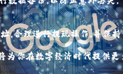   如何将USDT从交易所提取到TP钱包：详细步骤和注意事项 / 

 guanjianci USDT, 交易所, 提现, TP钱包 /guanjianci 

了解USDT和TP钱包
USDT（Tether）是一种与美元1:1挂钩的稳定币，广泛用于加密货币交易和投资。它的存在使得用户可以在波动较大的加密市场中保持资产的稳定性。而TP钱包则是一款兼容多种加密货币的移动钱包，功能丰富，支持多种区块链的资产管理。在进行USDT的提取时，了解这两者的基本信息将为后续操作奠定基础。

准备提取前的步骤
在将USDT从交易所提取到TP钱包之前，用户需要完成一些准备工作。首先，确保你的TP钱包已成功安装并注册。通行的做法是在各大应用商店下载TP钱包，安装完成后，根据系统提示创建或恢复钱包。在创建新钱包时，要妥善保管好助记词和私钥，因为它们是你资产安全的关键。

接下来，务必确认你的交易所账户已经完成身份认证，以及对应的USDT存款也已经到账。大多数交易所都需要用户进行KYC（Know Your Customer）认证才能进行提现操作，因此提前完成认证可以避免不必要的延误。

获取TP钱包地址
要将USDT提取至TP钱包，用户需要获取TP钱包的地址。打开TP钱包，选择USDT选项，一般钱包界面都会有“接收”或“充值”这一选项，点击后会显示出一个钱包地址。这个地址通常是一串字符数字的组合。可以选择通过扫描二维码或手动输入的方式获取钱包地址，务必确认地址的准确性，以免在提现过程中出现错误。

进行提现的具体步骤
一切准备好后，接下来进入交易所进行USDT的提取。在交易所的界面中，找到提现或提币的选项。此时需要选择USDT作为提取的币种，并在提现地址栏中填写刚才获得的TP钱包地址。请务必确保地址的正确性，错误的地址将导致资产永久丢失。

在填写完地址后，输入想要提取的金额。大部分交易所对提现金额都有最低限制，因此需确认自己提取的金额符合要求。此时，部分交易所还会提供需要缴纳的矿工费，这也需要考虑在内。确认无误后，提交提现申请，有的交易所可能会要求用户进行二次验证，如通过手机短信或电子邮件确认。

提现后的等待和确认
提交提现请求后，便需要耐心等待。不同的交易所处理提币的时间有所差异，有的可能几分钟就到账，而有的则可能需要几个小时或更长时间。在这段时间内，可以在交易所的提币记录中查看申请的状态。

一旦转账完成，TP钱包会及时收到到账通知。你可以在TP钱包中查看你的USDT余额。如果没有及时到账，也可以查看交易所的历史记录，确认交易状态。如果出现问题，可以联系交易所的客服进行咨询。

风险管理与注意事项
在进行每一次区块链操作时，保持警惕总是明智之举。USDT由于与法币挂钩，虽然相对安全，但是依然可能面临市场风险。同时，在提现过程中，应注意黑客和钓鱼攻击的风险。确保在安全的网络环境中进行操作，切勿在公共WiFi下执行敏感交易。

此外，要妥善保存好所有交易记录和钱包信息。这不仅有助于管理自己的资产，还能在出现问题时作为证据支持。同时，定期对自己的TP钱包进行数据备份，以防止意外丢失。

总结
将USDT从交易所提取到TP钱包的过程并不复杂，但每一点操作都需细致入微，谨慎对待。通过了解USDT和TP钱包的基本信息，准确获取钱包地址，合理进行提现操作，并保持信息的安全性，才能实现资产的有效管理和增值。着眼于未来，区块链技术将继续发展，为用户带来更便捷和安全的交易体验。

总之，伴随着加密货币的不断发展和普及，掌握数字货币的管理和使用方法日益显得重要。不论是投资还是日常使用，正确认识和操作USDT都将为你在数字经济时代提供更多可能性。希望以上信息能够帮助到你，顺利完成USDT的提取过程。