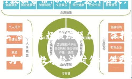   如何将USDT从交易所提取到TP钱包：详细步骤和注意事项 / 

 guanjianci USDT, 交易所, 提现, TP钱包 /guanjianci 

了解USDT和TP钱包
USDT（Tether）是一种与美元1:1挂钩的稳定币，广泛用于加密货币交易和投资。它的存在使得用户可以在波动较大的加密市场中保持资产的稳定性。而TP钱包则是一款兼容多种加密货币的移动钱包，功能丰富，支持多种区块链的资产管理。在进行USDT的提取时，了解这两者的基本信息将为后续操作奠定基础。

准备提取前的步骤
在将USDT从交易所提取到TP钱包之前，用户需要完成一些准备工作。首先，确保你的TP钱包已成功安装并注册。通行的做法是在各大应用商店下载TP钱包，安装完成后，根据系统提示创建或恢复钱包。在创建新钱包时，要妥善保管好助记词和私钥，因为它们是你资产安全的关键。

接下来，务必确认你的交易所账户已经完成身份认证，以及对应的USDT存款也已经到账。大多数交易所都需要用户进行KYC（Know Your Customer）认证才能进行提现操作，因此提前完成认证可以避免不必要的延误。

获取TP钱包地址
要将USDT提取至TP钱包，用户需要获取TP钱包的地址。打开TP钱包，选择USDT选项，一般钱包界面都会有“接收”或“充值”这一选项，点击后会显示出一个钱包地址。这个地址通常是一串字符数字的组合。可以选择通过扫描二维码或手动输入的方式获取钱包地址，务必确认地址的准确性，以免在提现过程中出现错误。

进行提现的具体步骤
一切准备好后，接下来进入交易所进行USDT的提取。在交易所的界面中，找到提现或提币的选项。此时需要选择USDT作为提取的币种，并在提现地址栏中填写刚才获得的TP钱包地址。请务必确保地址的正确性，错误的地址将导致资产永久丢失。

在填写完地址后，输入想要提取的金额。大部分交易所对提现金额都有最低限制，因此需确认自己提取的金额符合要求。此时，部分交易所还会提供需要缴纳的矿工费，这也需要考虑在内。确认无误后，提交提现申请，有的交易所可能会要求用户进行二次验证，如通过手机短信或电子邮件确认。

提现后的等待和确认
提交提现请求后，便需要耐心等待。不同的交易所处理提币的时间有所差异，有的可能几分钟就到账，而有的则可能需要几个小时或更长时间。在这段时间内，可以在交易所的提币记录中查看申请的状态。

一旦转账完成，TP钱包会及时收到到账通知。你可以在TP钱包中查看你的USDT余额。如果没有及时到账，也可以查看交易所的历史记录，确认交易状态。如果出现问题，可以联系交易所的客服进行咨询。

风险管理与注意事项
在进行每一次区块链操作时，保持警惕总是明智之举。USDT由于与法币挂钩，虽然相对安全，但是依然可能面临市场风险。同时，在提现过程中，应注意黑客和钓鱼攻击的风险。确保在安全的网络环境中进行操作，切勿在公共WiFi下执行敏感交易。

此外，要妥善保存好所有交易记录和钱包信息。这不仅有助于管理自己的资产，还能在出现问题时作为证据支持。同时，定期对自己的TP钱包进行数据备份，以防止意外丢失。

总结
将USDT从交易所提取到TP钱包的过程并不复杂，但每一点操作都需细致入微，谨慎对待。通过了解USDT和TP钱包的基本信息，准确获取钱包地址，合理进行提现操作，并保持信息的安全性，才能实现资产的有效管理和增值。着眼于未来，区块链技术将继续发展，为用户带来更便捷和安全的交易体验。

总之，伴随着加密货币的不断发展和普及，掌握数字货币的管理和使用方法日益显得重要。不论是投资还是日常使用，正确认识和操作USDT都将为你在数字经济时代提供更多可能性。希望以上信息能够帮助到你，顺利完成USDT的提取过程。