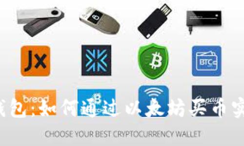 玩转TP钱包：如何通过以太坊买币实现盈利？