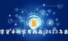 TP钱包兑换数字货币的实用指南：2023年最新步骤